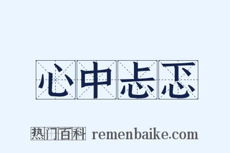 心中忐忑是什么意思的图片